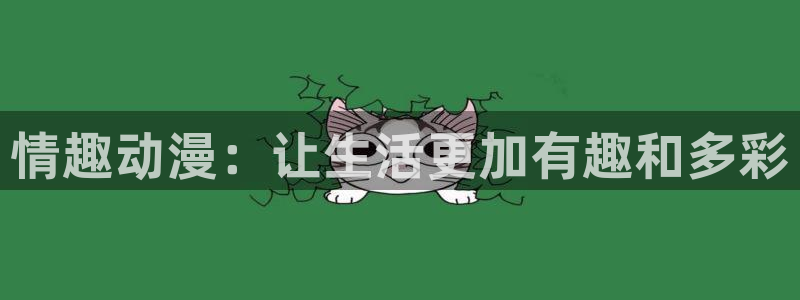 age动漫樱花：情趣动漫：让生活更加有趣和多彩