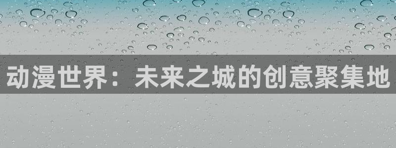 volcanicage漫画：动漫世界：未来之城的创意聚集地