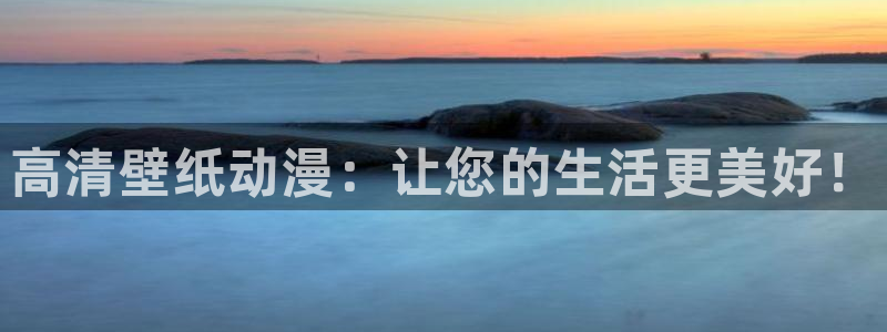 age动漫omofun：高清壁纸动漫：让您的生活更美好！