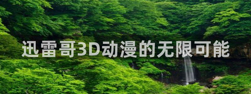 kakaopage韩漫官网：迅雷哥3D动漫的无限可能