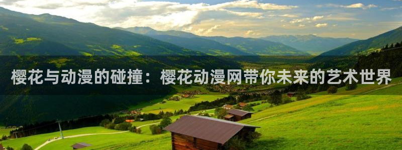 age动漫网下载：樱花与动漫的碰撞：樱花动漫网带你未来的艺术世界