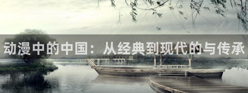 kakaopage韩漫官网：动漫中的中国：从经典到现代的与传承