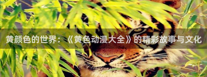 colamanage漫画：黄颜色的世界：《黄色动漫大全》的精彩故事与文化