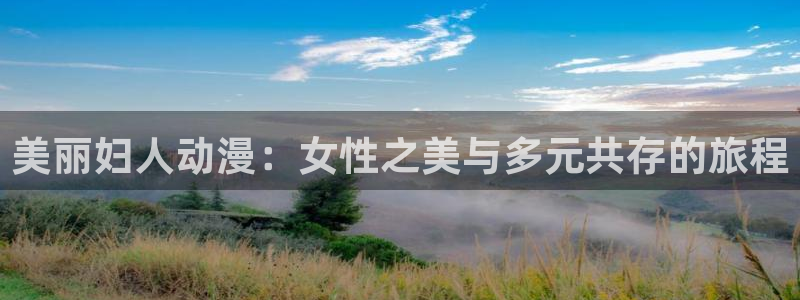 age动漫网上看：美丽妇人动漫：女性之美与多元共存的旅程