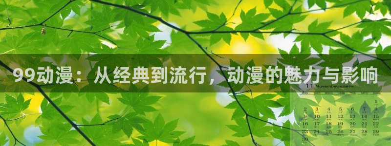 下载age动漫：99动漫：从经典到流行，动漫的魅力与影响