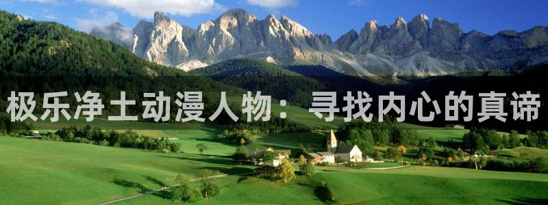 stagenehind韩漫免费观看：极乐净土动漫人物：寻找内心的真谛