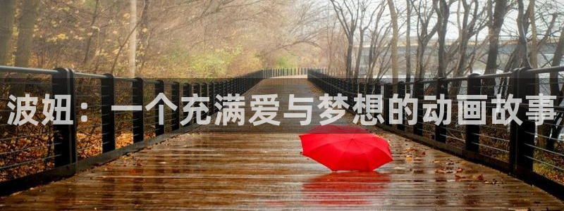 age动漫官网在线入口：波妞：一个充满爱与梦想的动画故事
