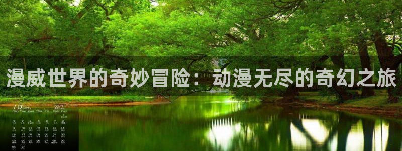 在线动画动漫下载age动漫：漫威世界的奇妙冒险：动漫无尽的奇幻之旅