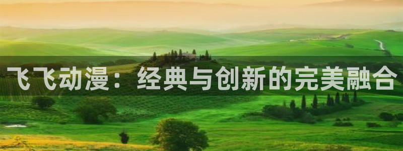 age动漫网：飞飞动漫：经典与创新的完美融合