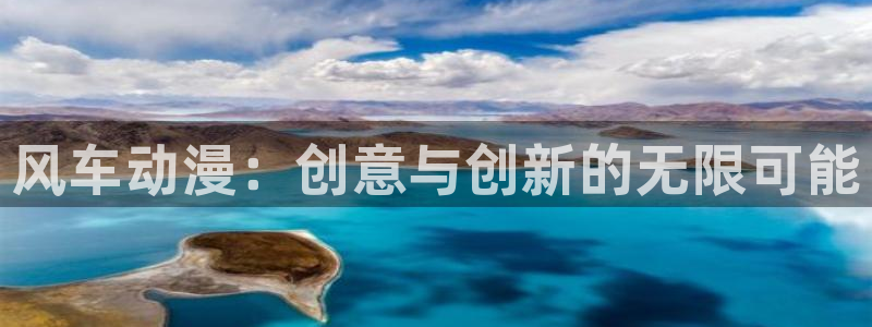 age樱花动漫：风车动漫：创意与创新的无限可能