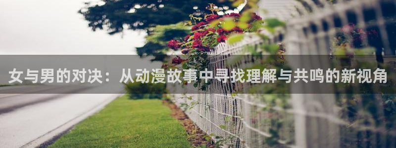 age动漫官网樱花动漫