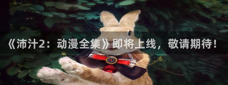colamanage漫画：《沛汁2：动漫全集》即将上线，敬请期待！