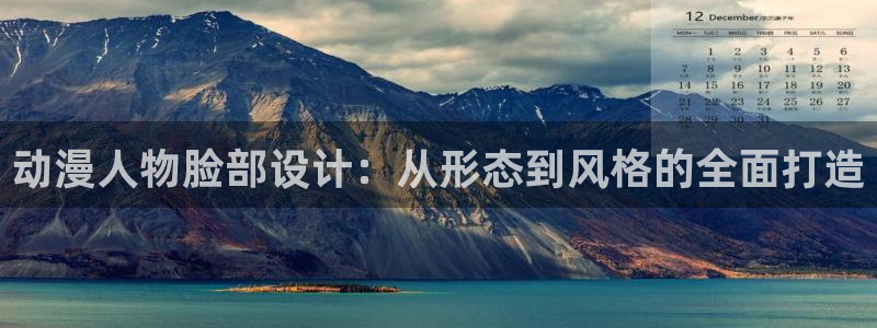 managereader漫画官网入口：动漫人物脸部设计：从形态到风格的全面打造