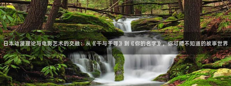 age动漫樱花：日本动漫理论与电影艺术的交融：从《千与千寻》到《你的名字》，你可能不知道的故事世界
