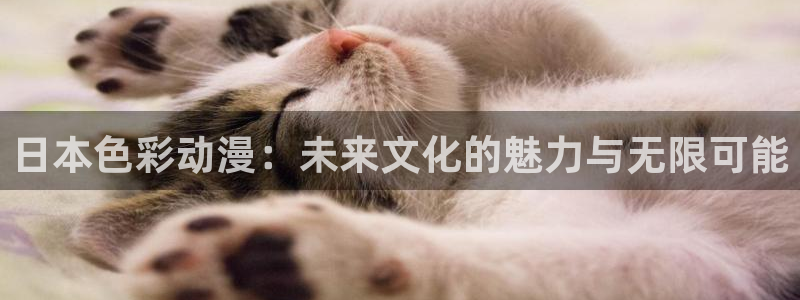 age动漫下载动漫全免费：日本色彩动漫：未来文化的魅力与无限可能