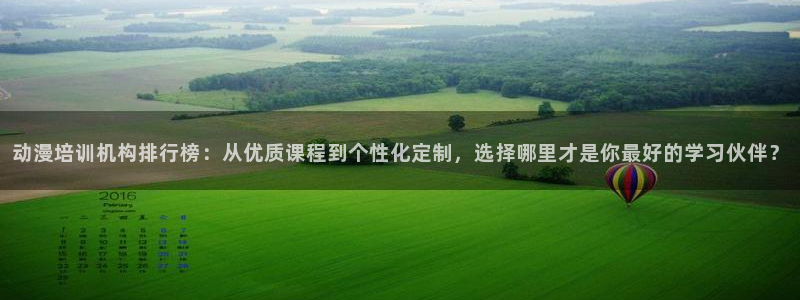 age动漫下载：动漫培训机构排行榜：从优质课程到个性化定制，选择哪里才是你最好的学习伙伴？