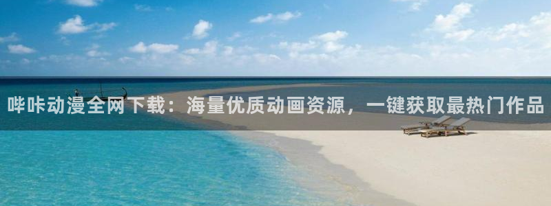 age动漫：哔咔动漫全网下载：海量优质动画资源，一键获取最热门作品