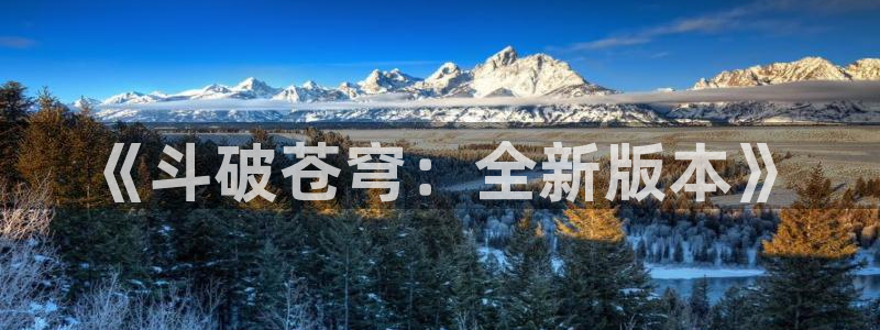 colomanage漫画官网：《斗破苍穹：全新版本》