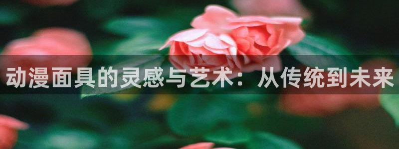 age樱花动漫：动漫面具的灵感与艺术：从传统到未来