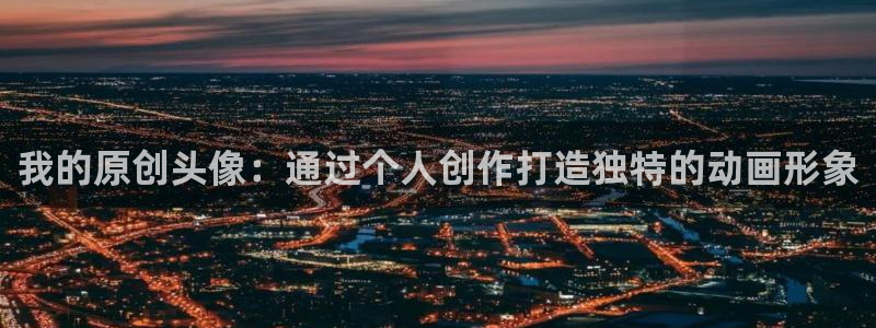 age动漫官网入口老版本：我的原创头像：通过个人创作打造独特的动画形象