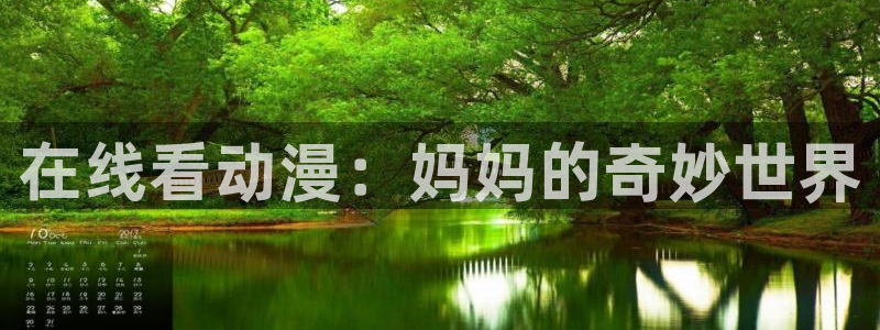 age动漫下载：在线看动漫：妈妈的奇妙世界