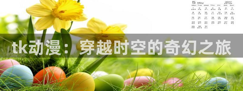 age动漫网上看：tk动漫：穿越时空的奇幻之旅