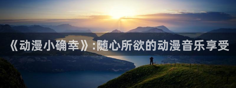 age樱花动漫：《动漫小确幸》:随心所欲的动漫音乐享受