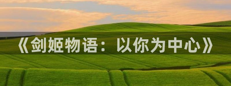 下载age动漫：《剑姬物语：以你为中心》