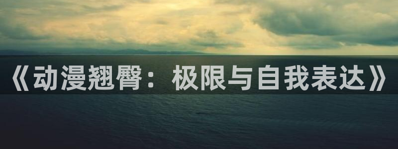韩国漫画平台kakaopage：《动漫翘臀：极限与自我表达》