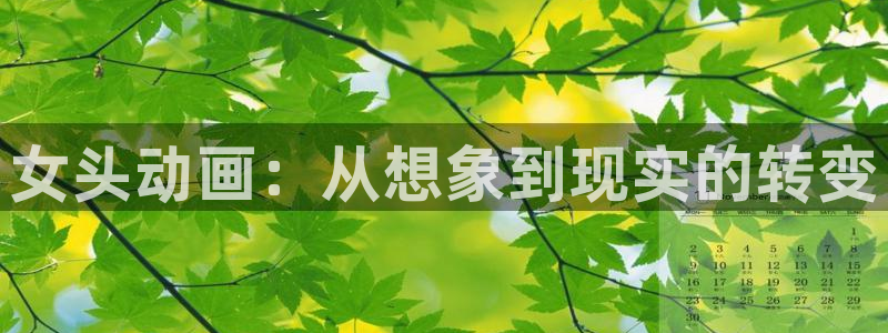 拷贝漫画 copymanager.ory网站：女头动画：从想象到现实的转变