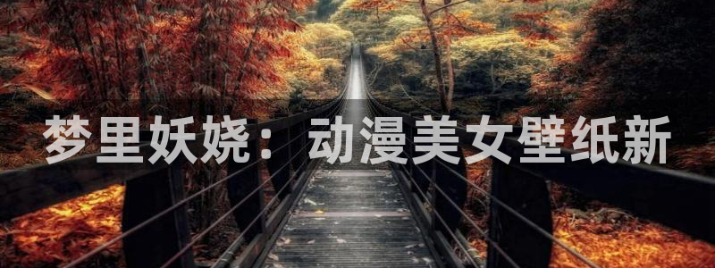 age动漫下载：梦里妖娆：动漫美女壁纸新