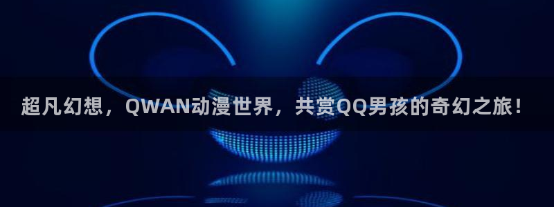 韩国漫画平台kakaopage：超凡幻想，QWAN动漫世界，共赏QQ男孩的奇幻之旅！