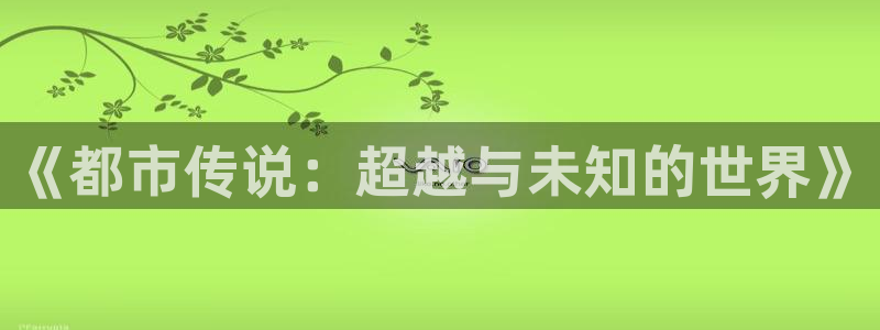 colamanage漫画下载：《都市传说：超越与未知的世界》