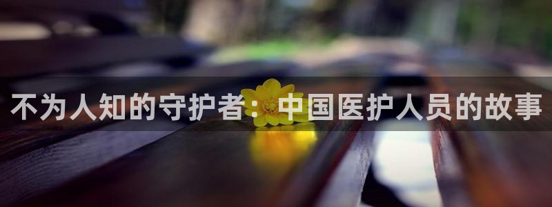 age动漫网官网入口：不为人知的守护者：中国医护人员的故事