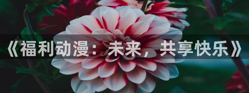 volcanicage漫画：《福利动漫：未来，共享快乐》