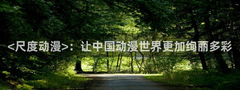 age专注动漫的门户网站：<尺度动漫>：让中国动漫世界更加绚丽多彩