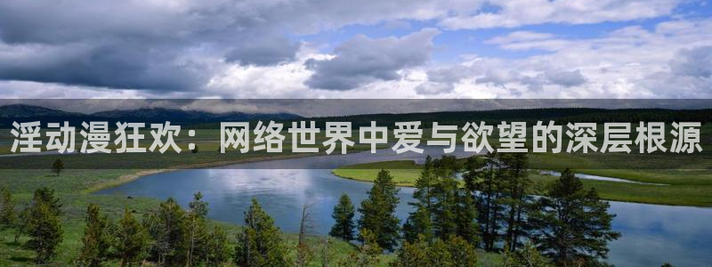 kakaopage韩漫官网：淫动漫狂欢：网络世界中爱与欲望的深层根源