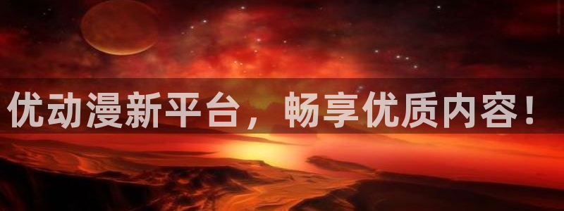 age动漫网官网入口：优动漫新平台，畅享优质内容！