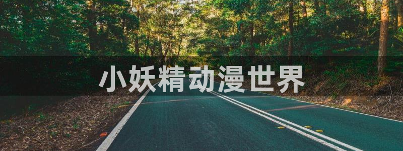 colamanage漫画官网：小妖精动漫世界