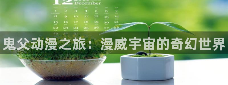 age动漫官网版入口：鬼父动漫之旅：漫威宇宙的奇幻世界