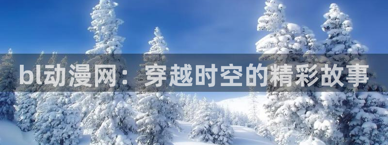age动漫官网樱花动漫