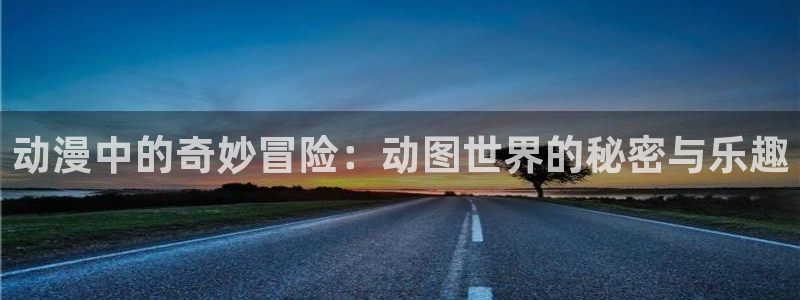 age动漫官网樱花动漫