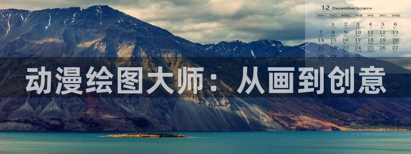 在线动画动漫下载age动漫：动漫绘图大师：从画到创意