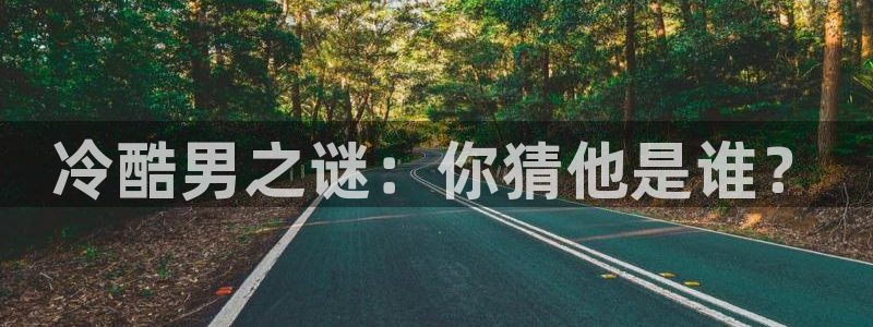 age动漫网：冷酷男之谜：你猜他是谁？