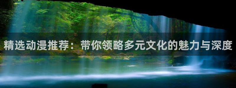 age动漫官网版入口：精选动漫推荐：带你领略多元文化的魅力与深度