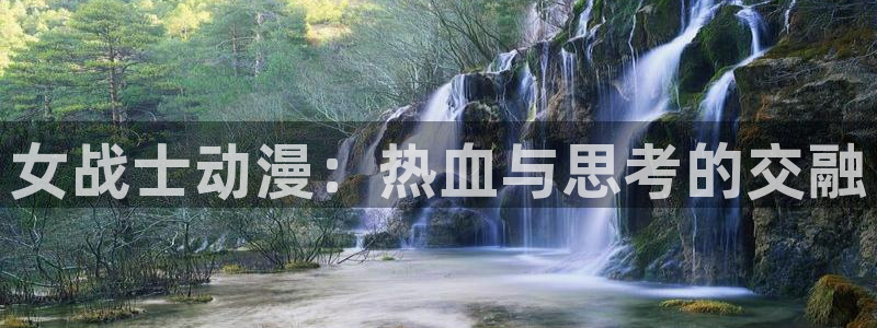 age动漫omofun：女战士动漫：热血与思考的交融