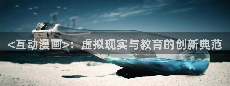 age漫画网：<互动漫画>：虚拟现实与教育的创新典范