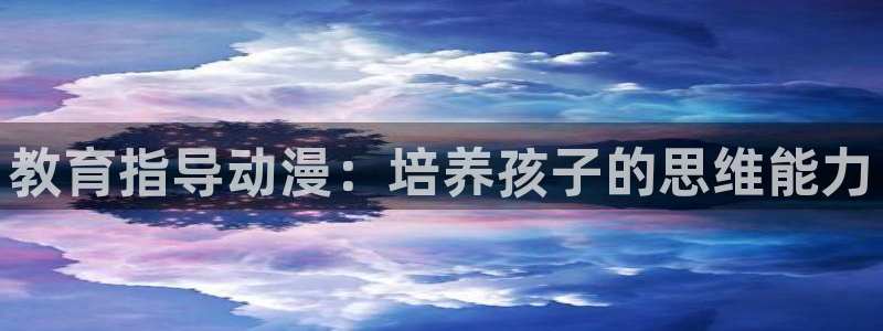 age动漫正版网：教育指导动漫：培养孩子的思维能力