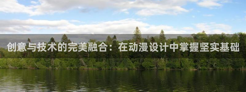 拷贝漫画 copymanager.ory网站：创意与技术的完美融合：在动漫设计中掌握坚实基础