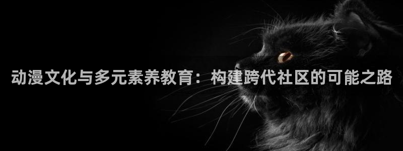 kakaopage韩漫官网：动漫文化与多元素养教育：构建跨代社区的可能之路
